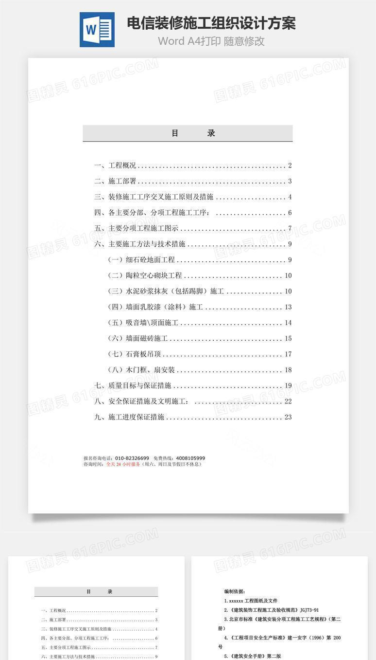 电信装修施工组织设计方案word文档