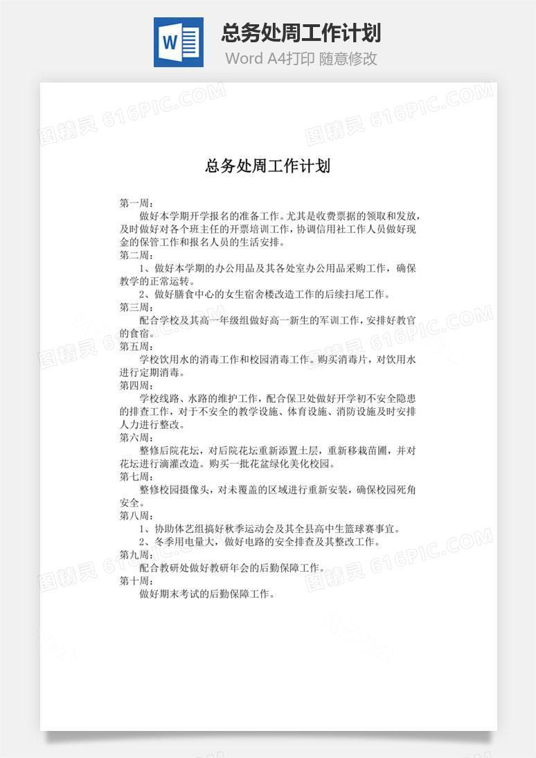 总务处周工作计划word文档