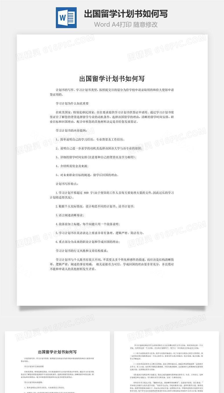 出国留学计划书如何写word文档