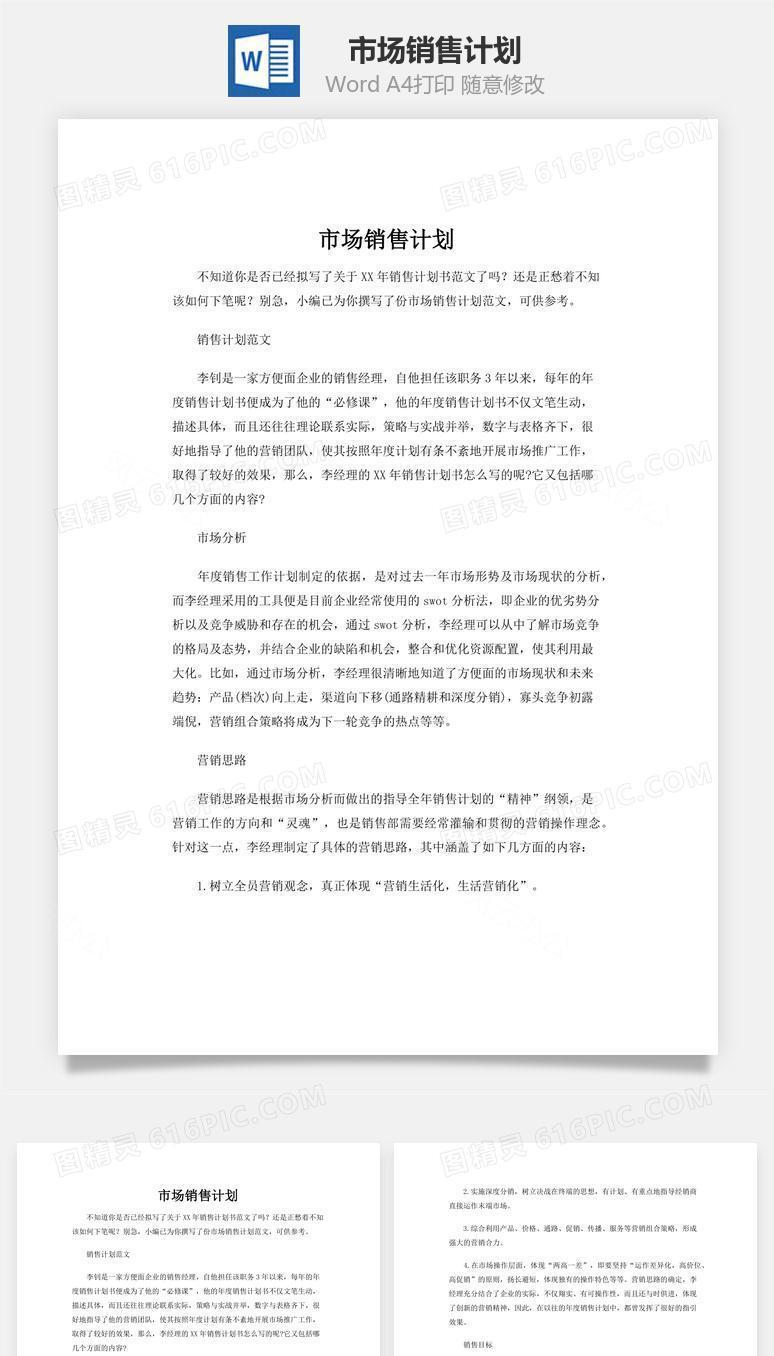 市场销售计划word文档