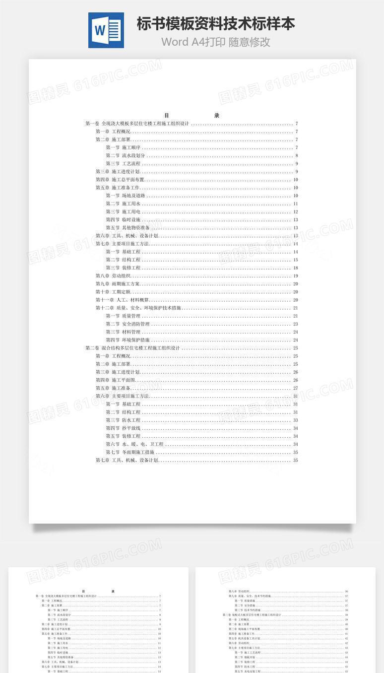 标书模板资料技术标样本word文档