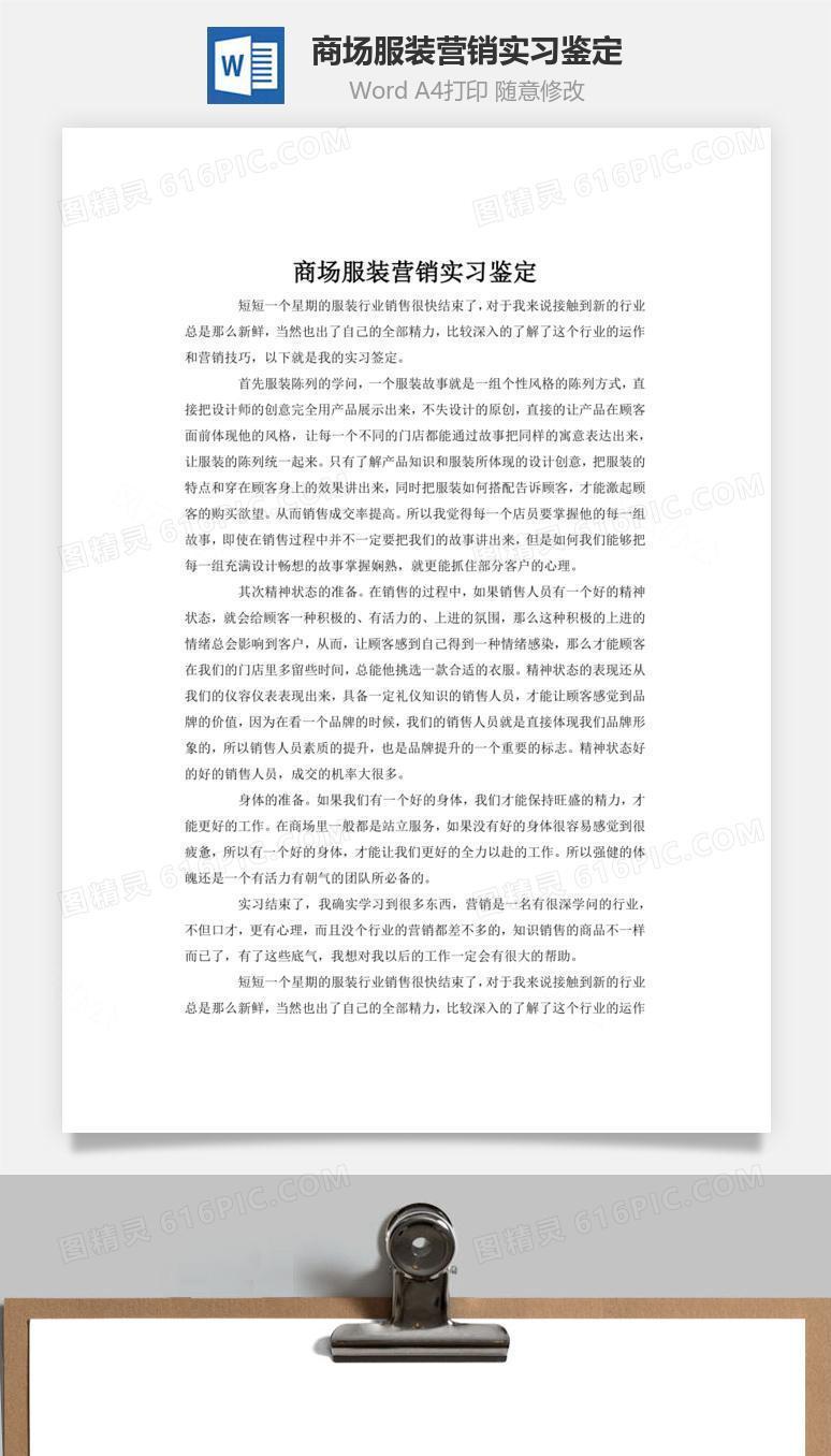 商场服装营销实习鉴定word文档