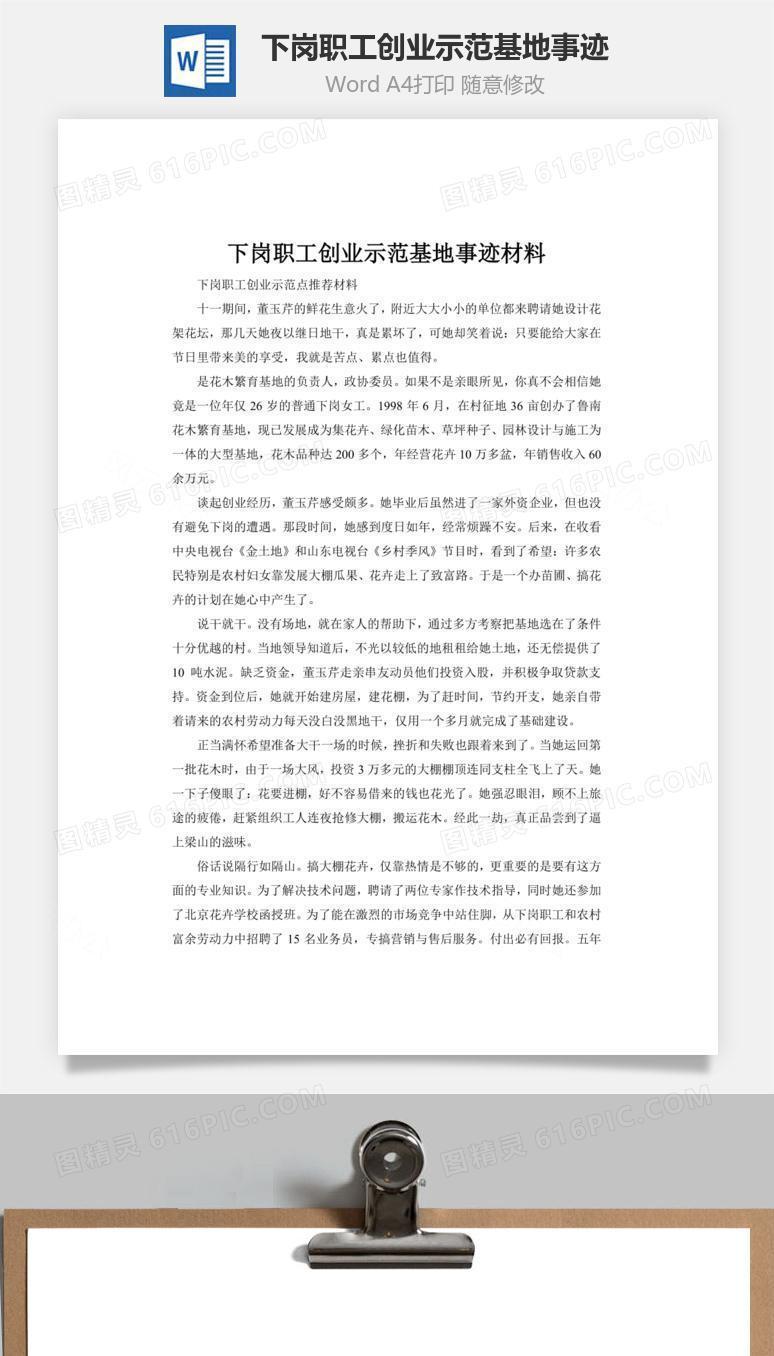 下岗职工创业示范基地事迹word文档
