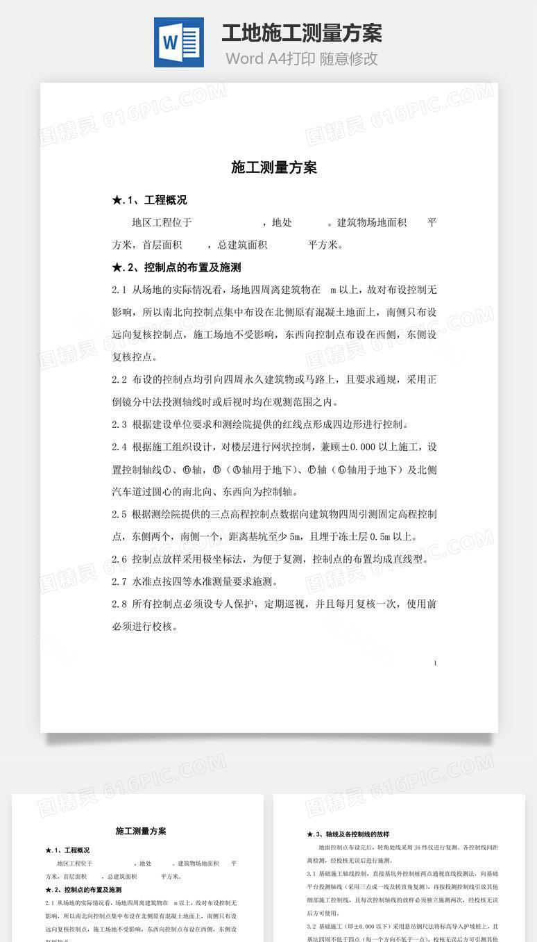 工地施工测量方案word文档