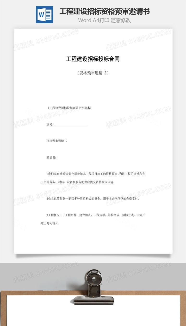 工程建设招标资格预审邀请书word文档