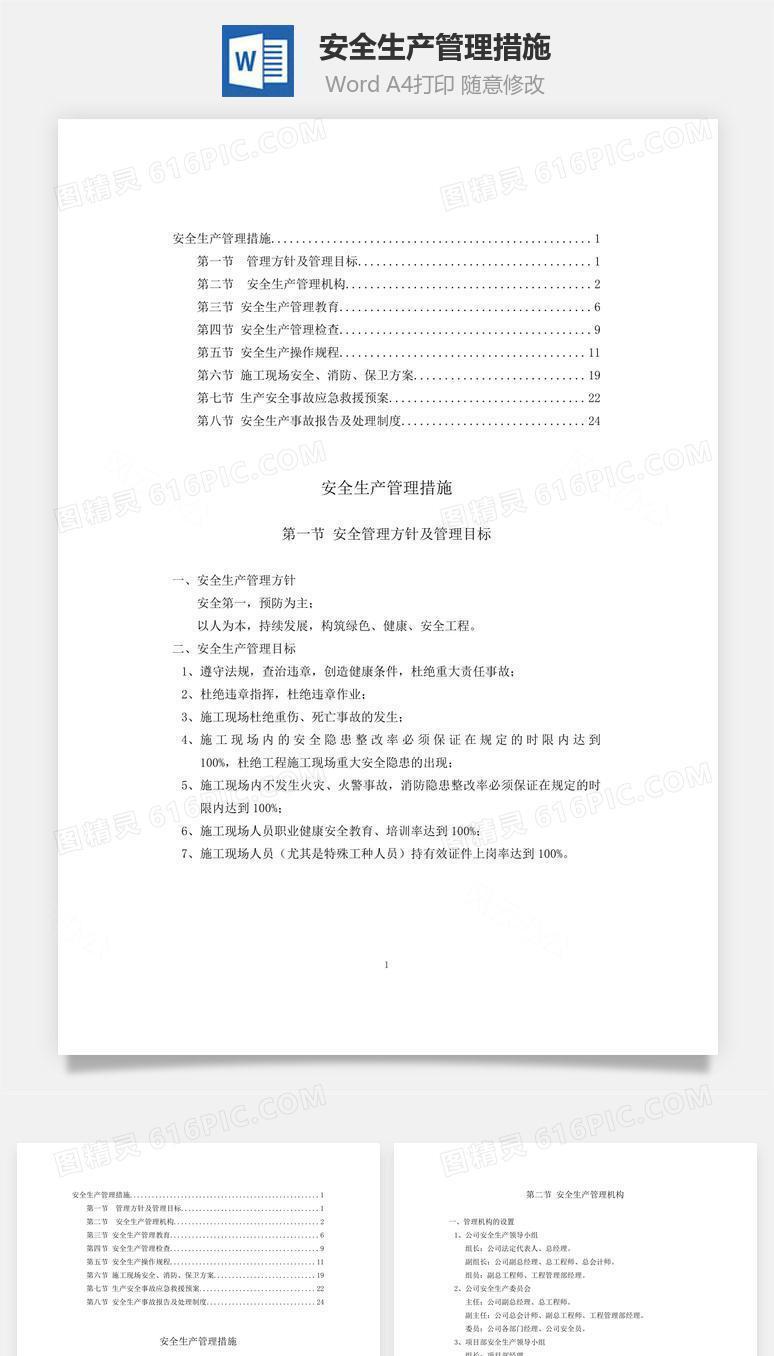 安全生产管理措施word文档