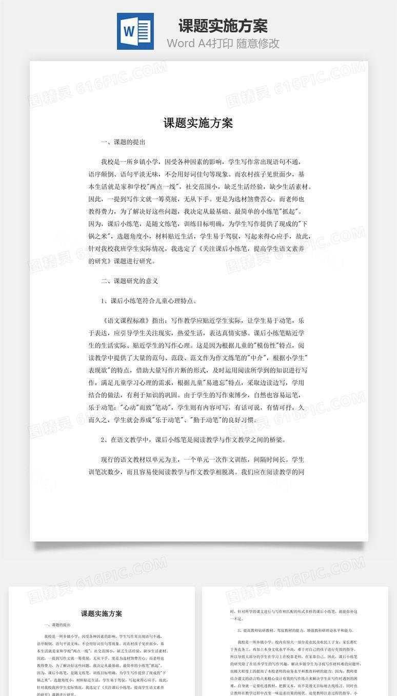 课题实施方案word文档
