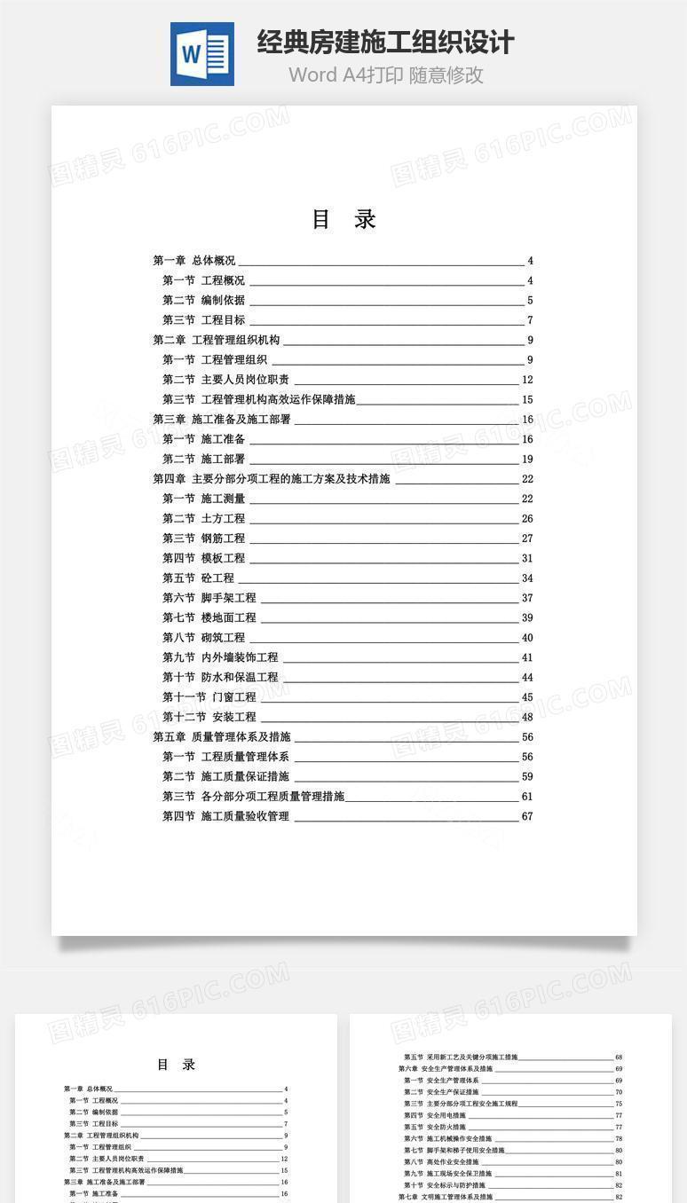 经典房建施工组织设计word文档