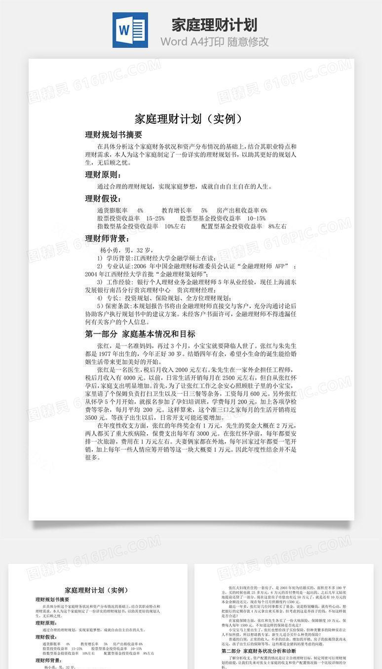 家庭理财计划word文档