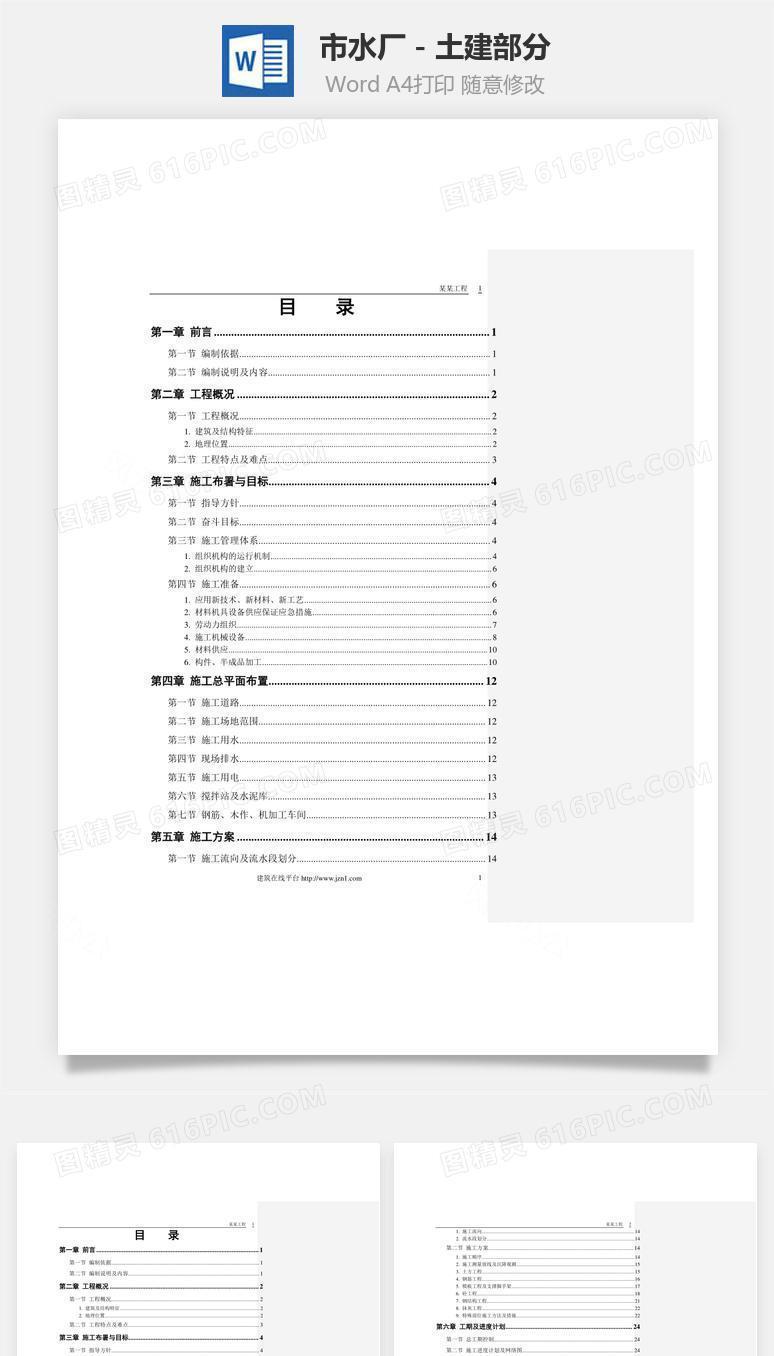 某市某水厂－土建部分word文档