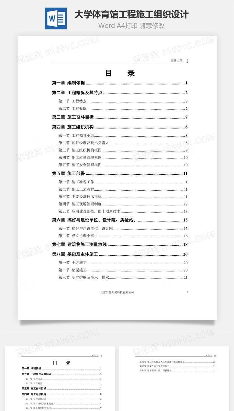 大学体育馆工程施工组织设计word文档