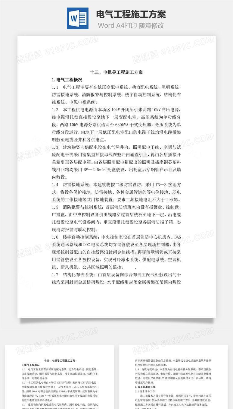 电气工程施工方案word文档