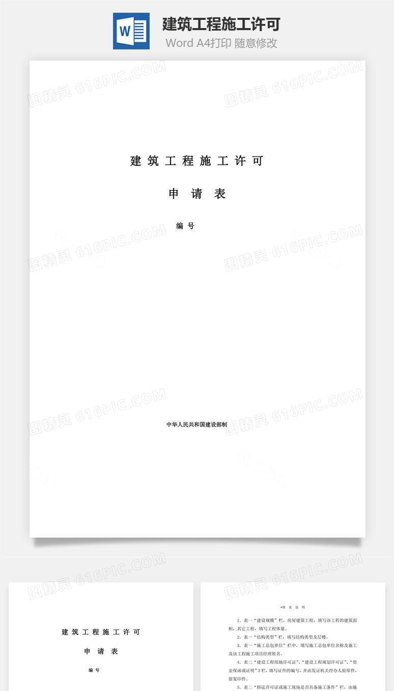 建筑工程施工许可word文档