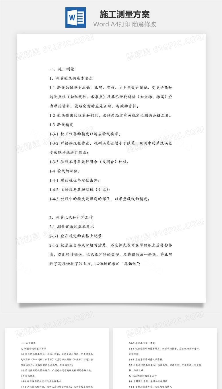施工测量方案word文档