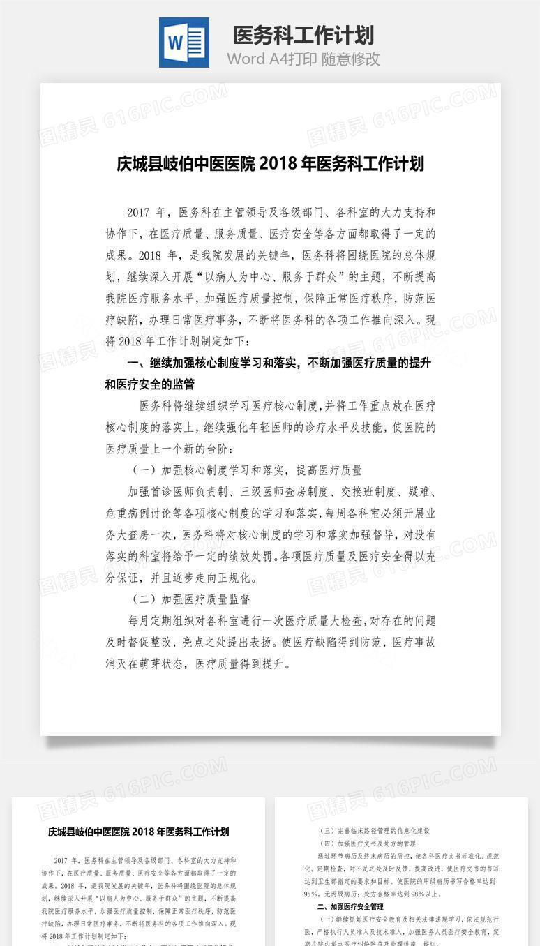 医务科工作计划word文档