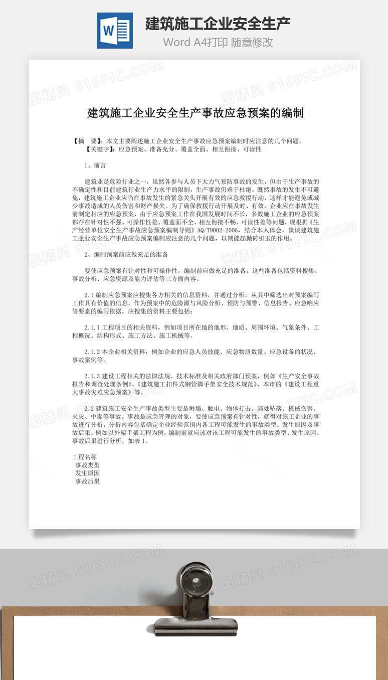 建筑施工企业安全生产word文档