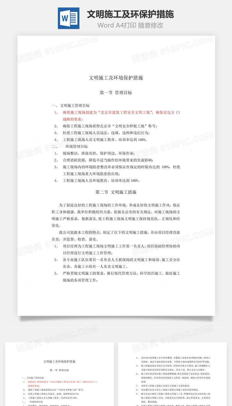 文明施工及环保护措施word文档