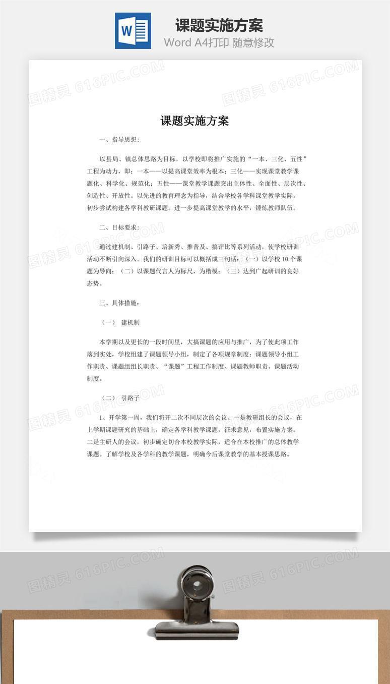 课题实施方案word文档