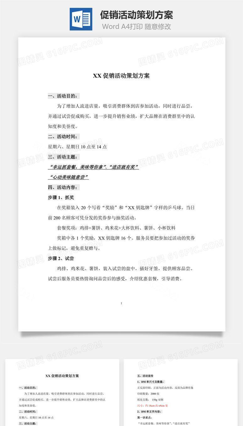 XX促销活动策划方案word文档