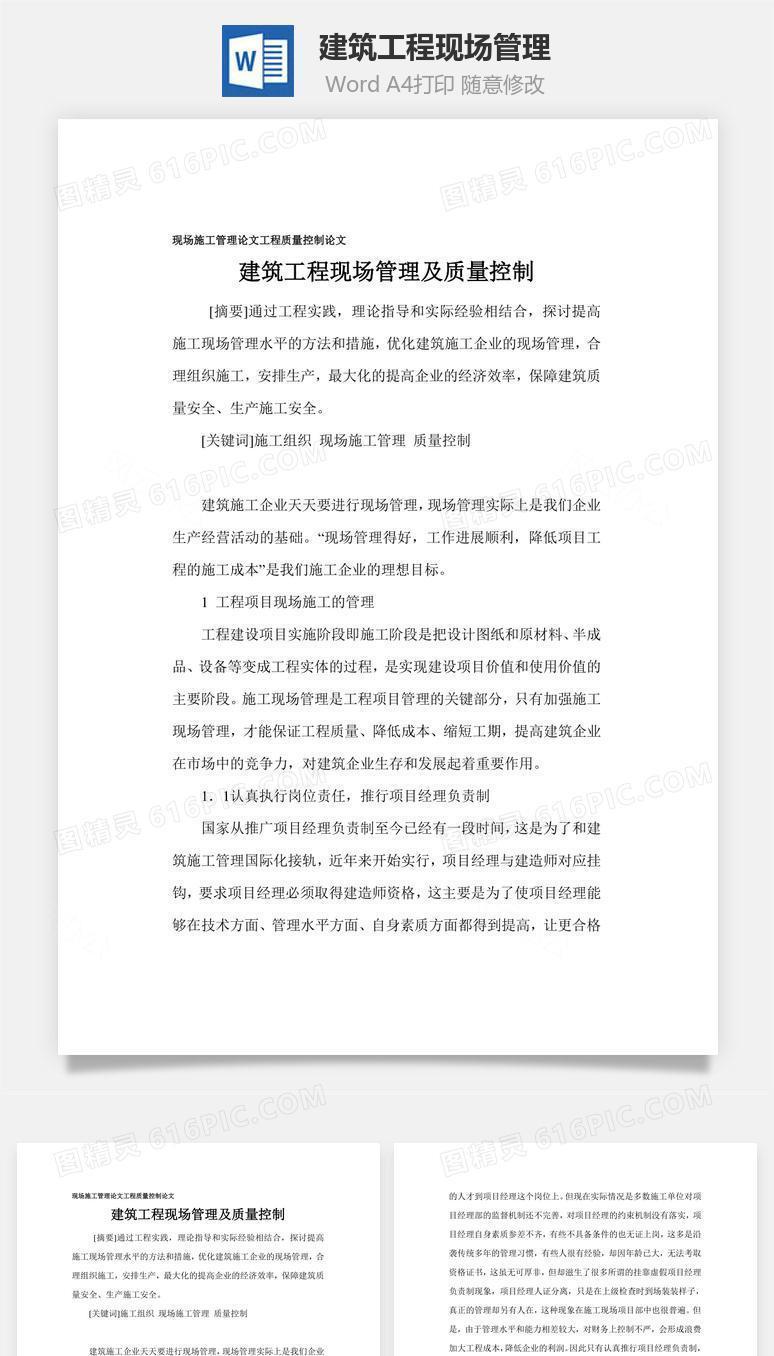 建筑工程现场管理word文档