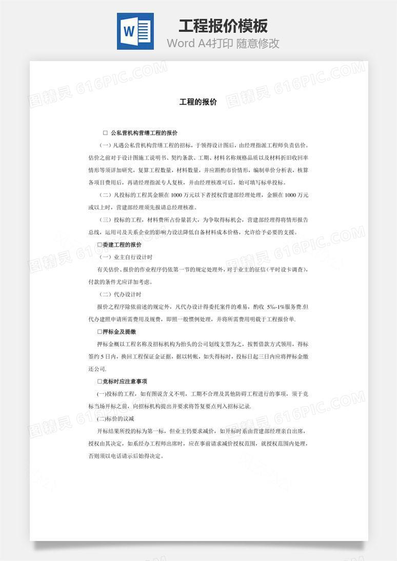 工程报价Word文档