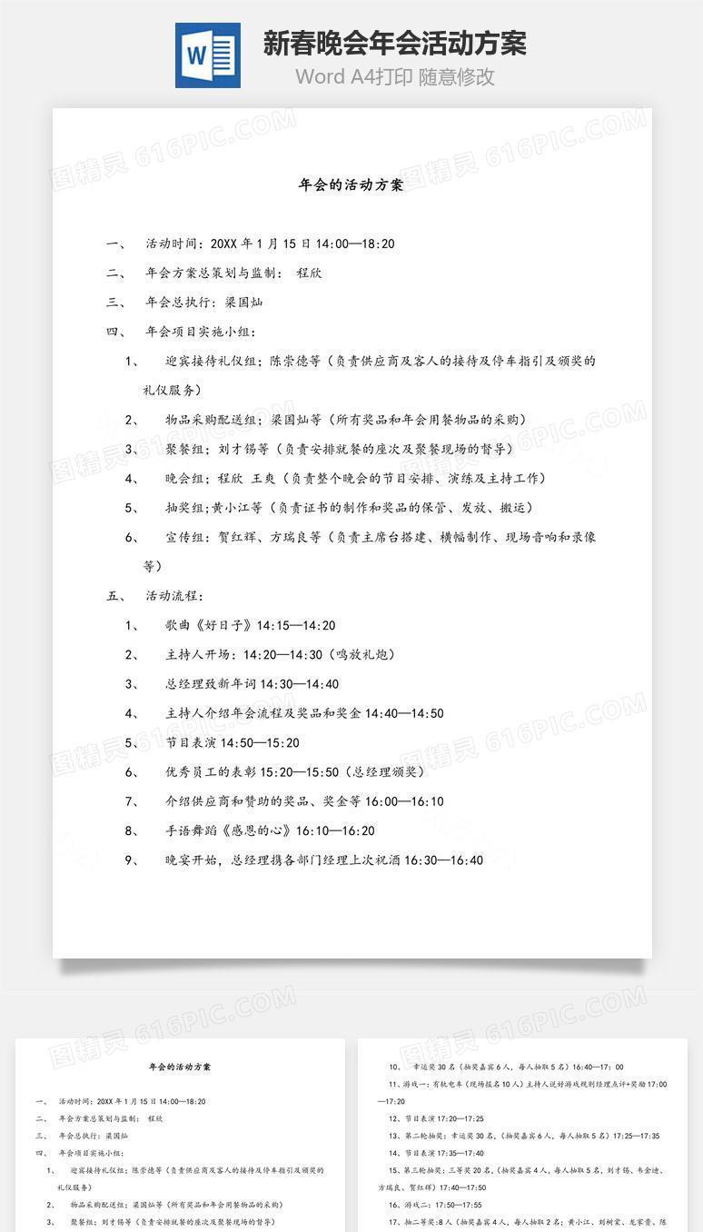 新春晚会年会活动方案word文档