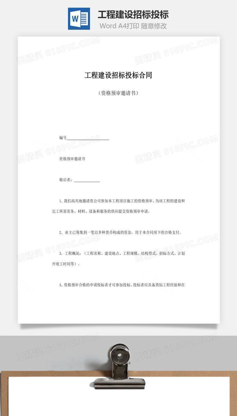 工程建设招标投标word文档