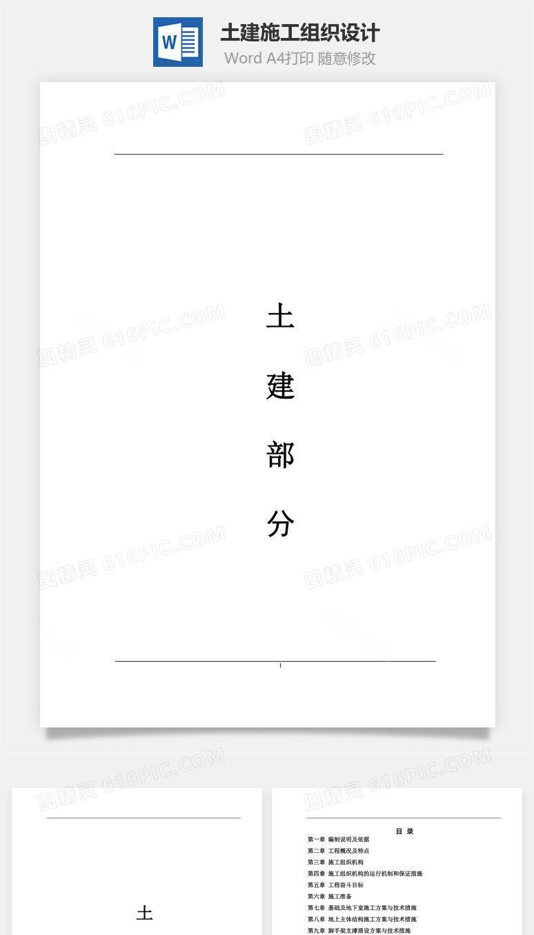 施工组织设计(土建)word文档