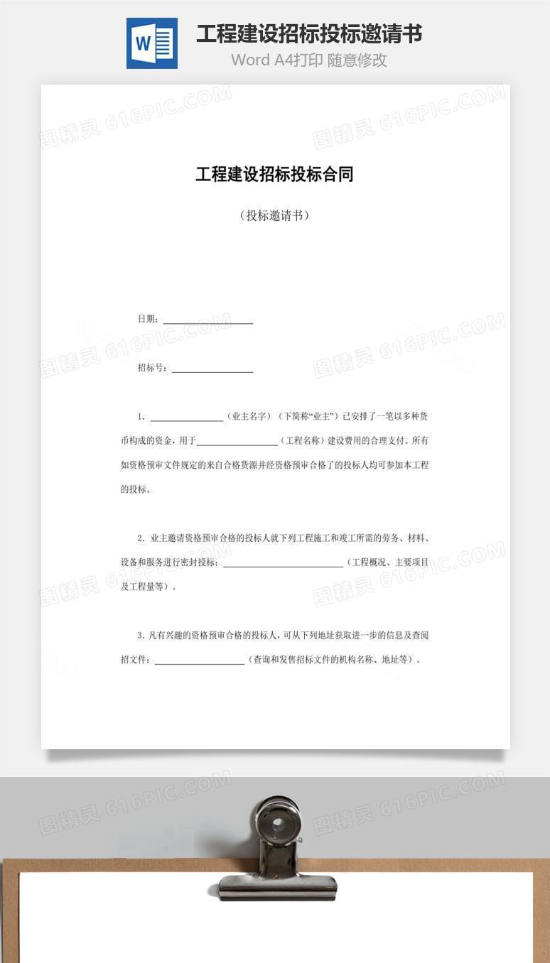 工程建设招标投标邀请书word文档