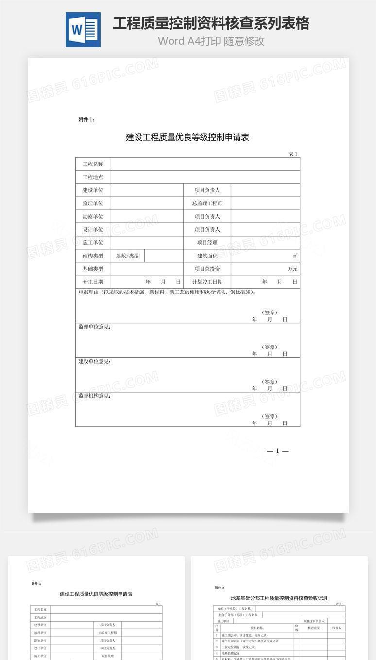 工程质量控制资料核查系列表格word文档