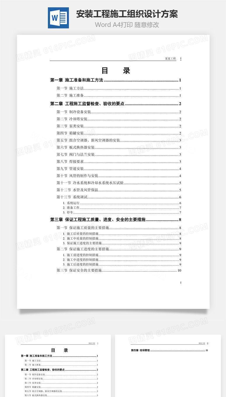 安装工程施工组织设计方案word文档
