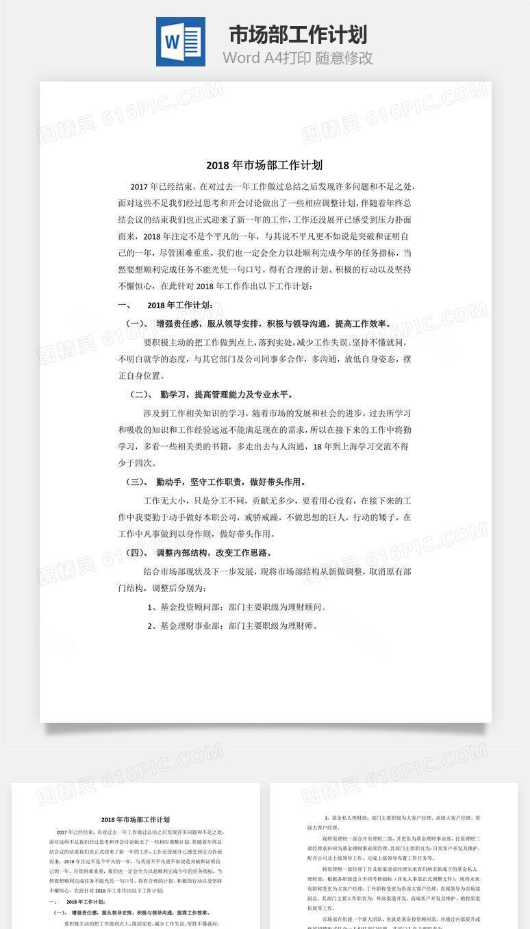 市场部工作计划word文档
