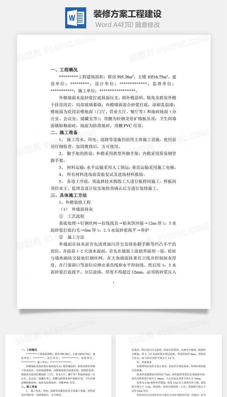 装修方案工程建设word文档