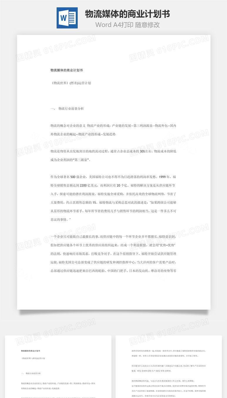 物流媒体的商业计划书word文档