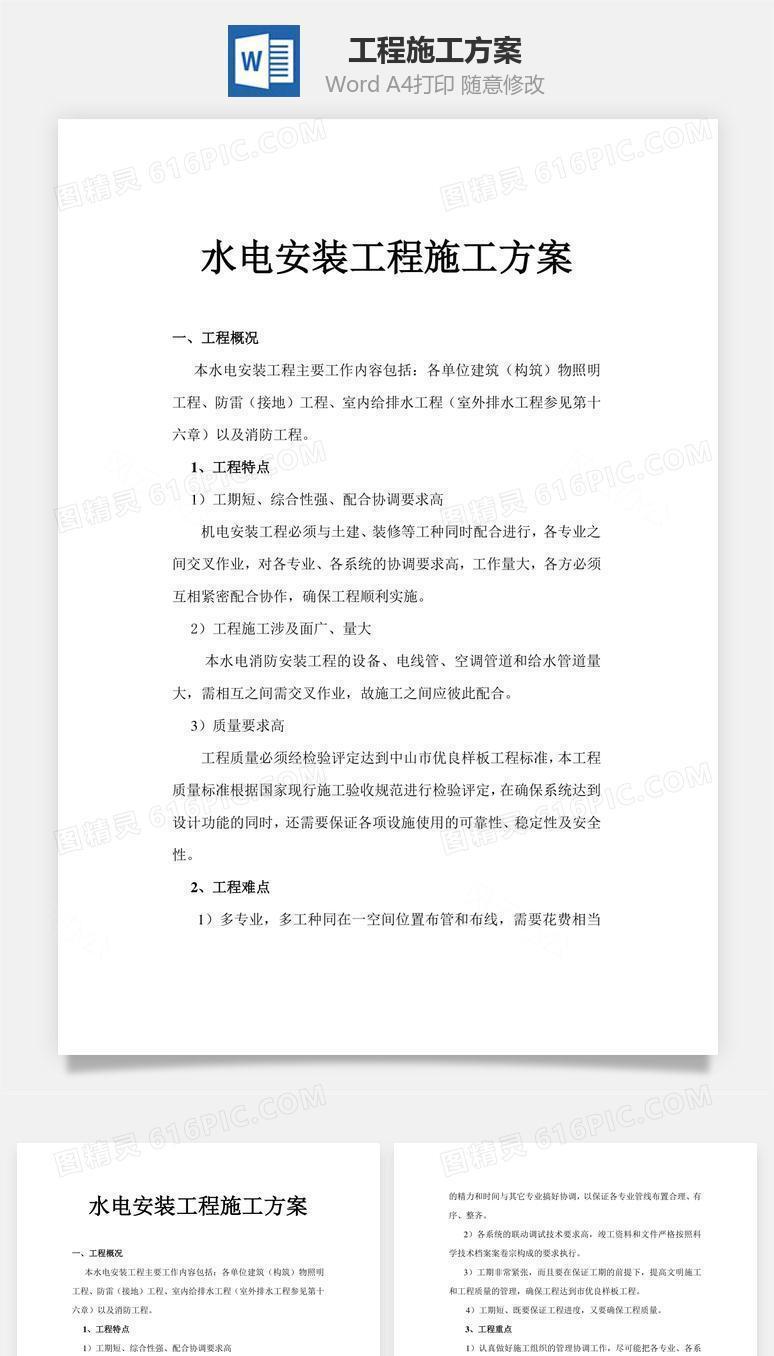 工程施工方案word文档