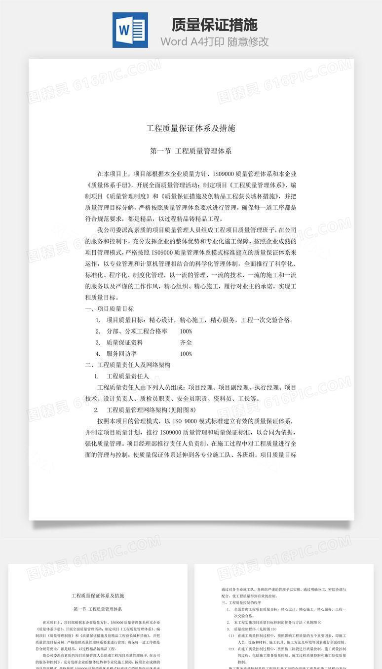 质量保证措施word文档