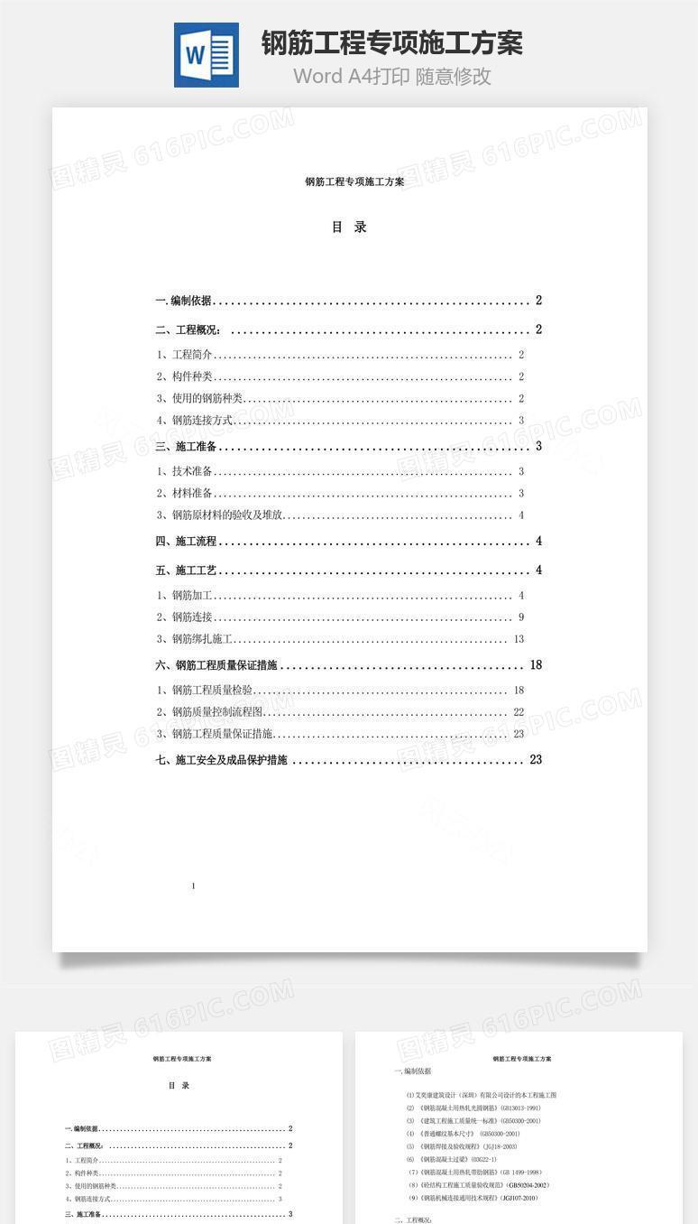 钢筋工程专项施工方案word文档