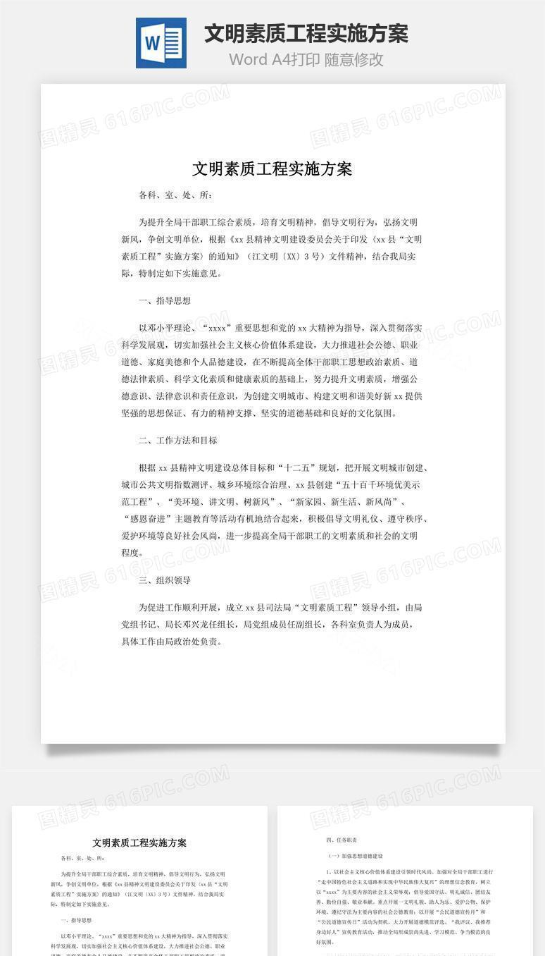 文明素质工程实施方案word文档