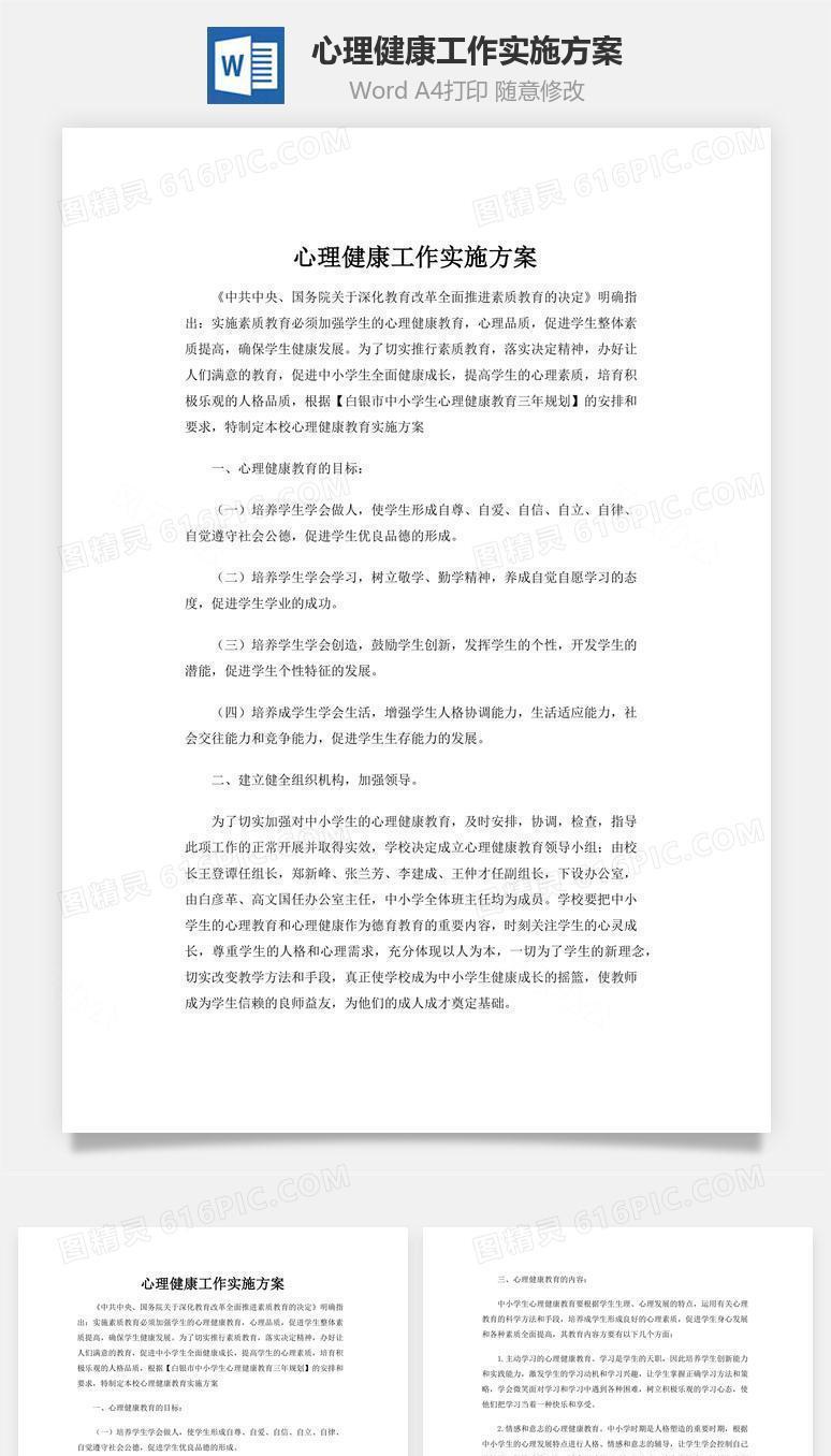 心理健康工作实施方案word文档