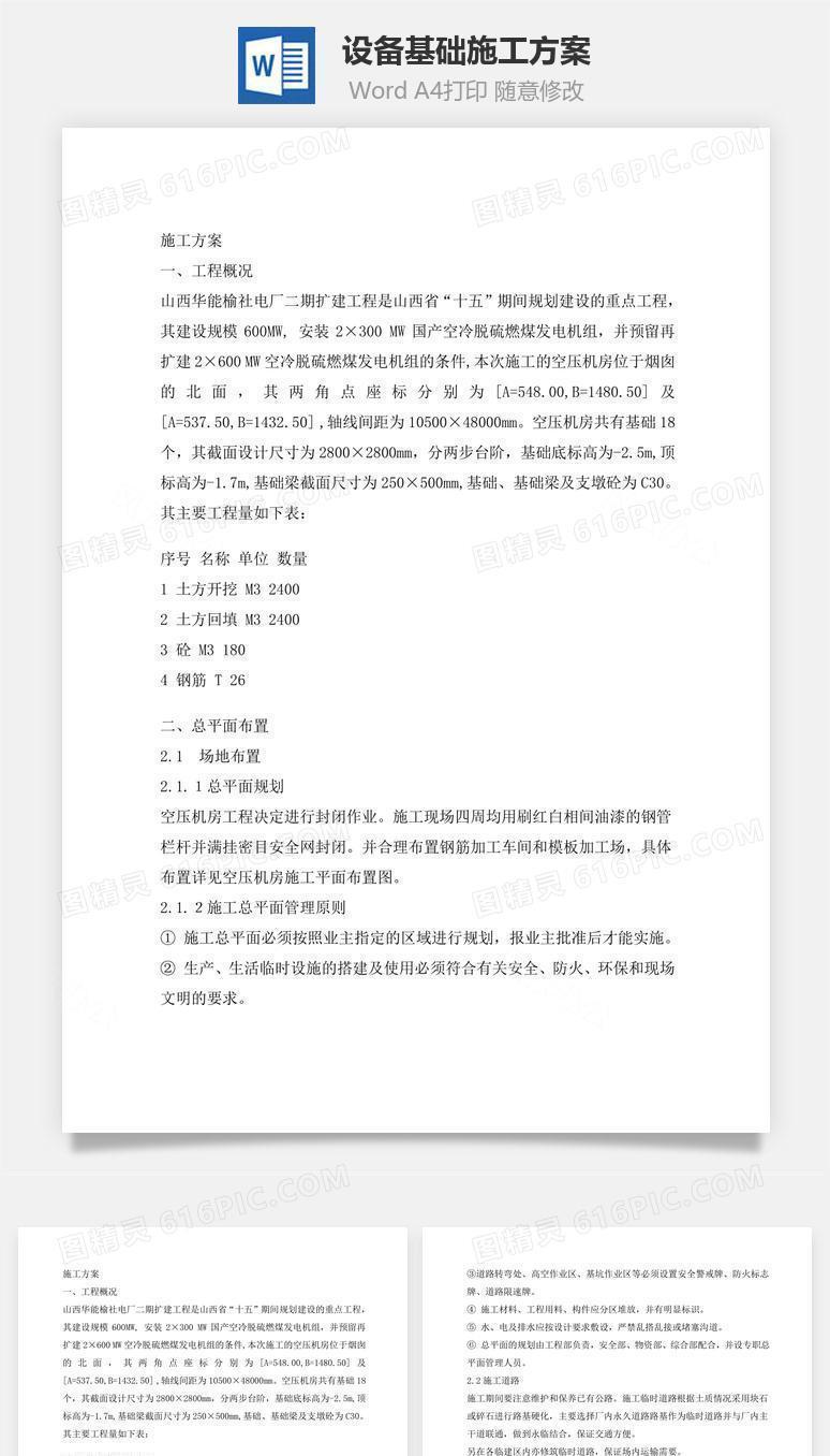设备基础施工方案word文档