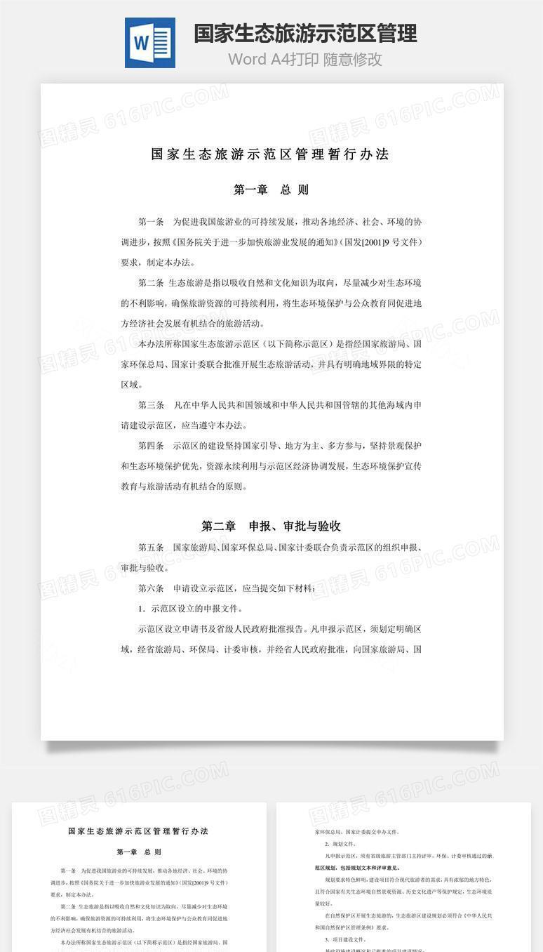 国家生态旅游示范区管理word文档