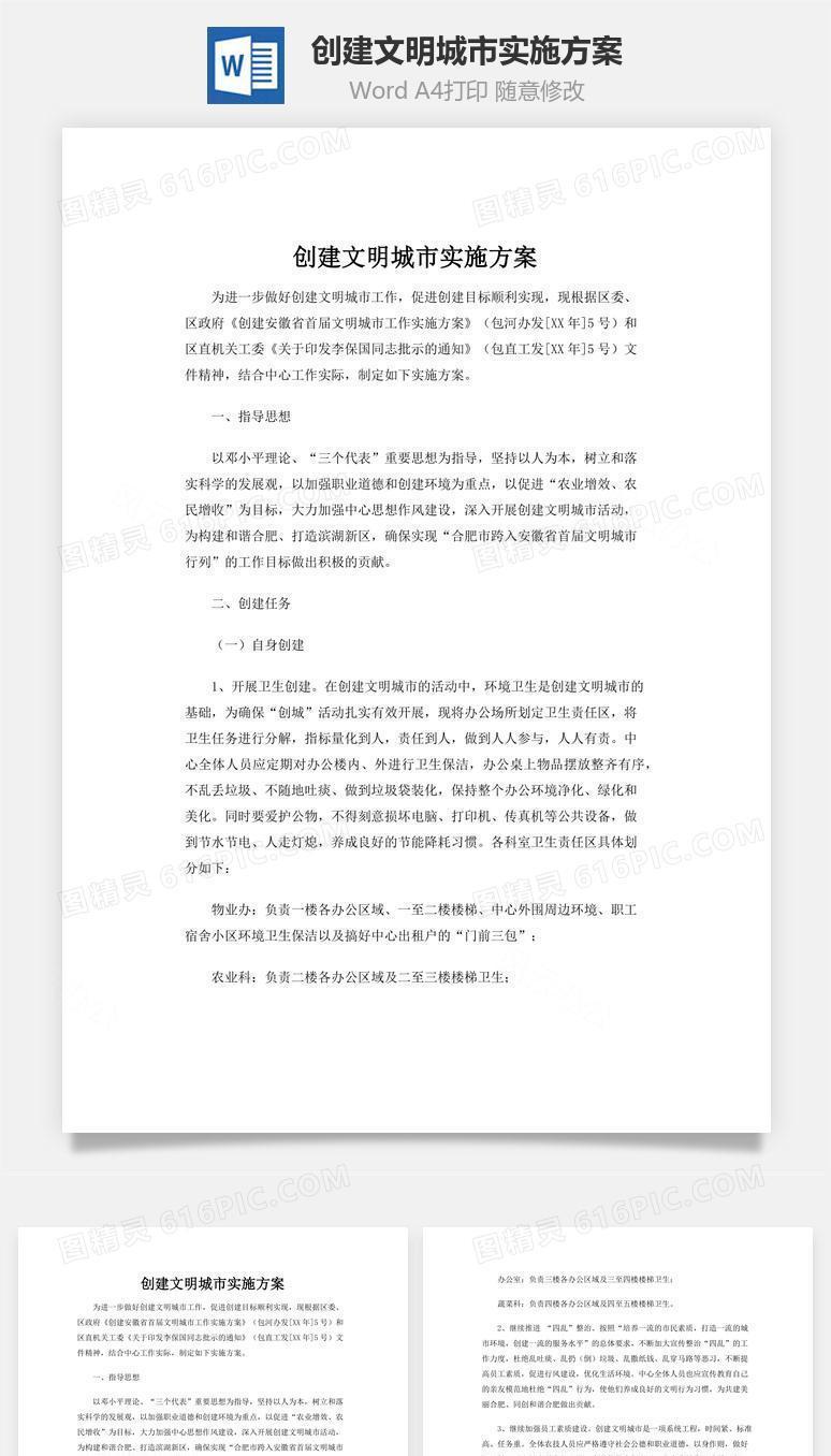创建文明城市实施方案word文档