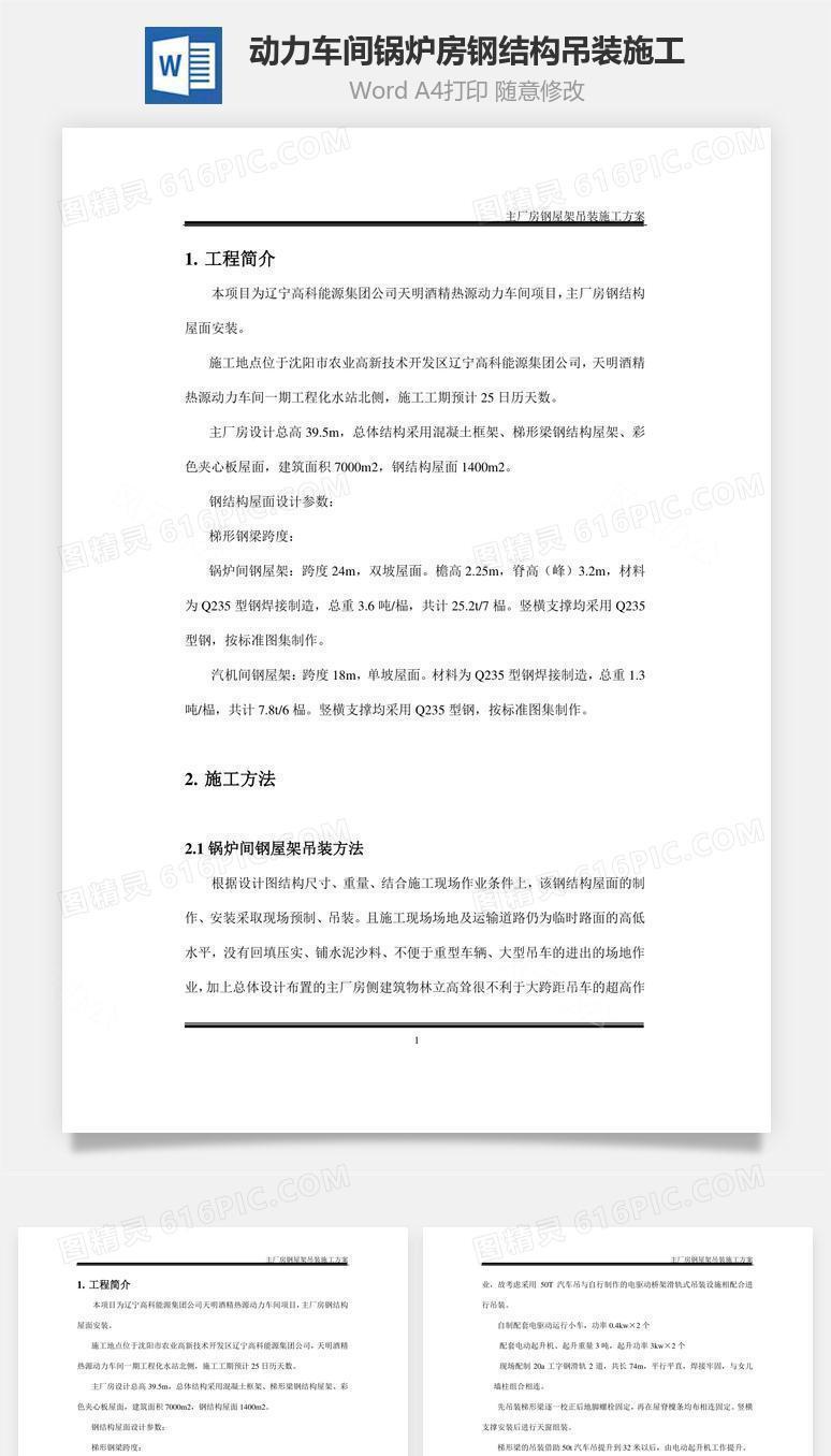 动力车间锅炉房钢结构吊装施工word文档