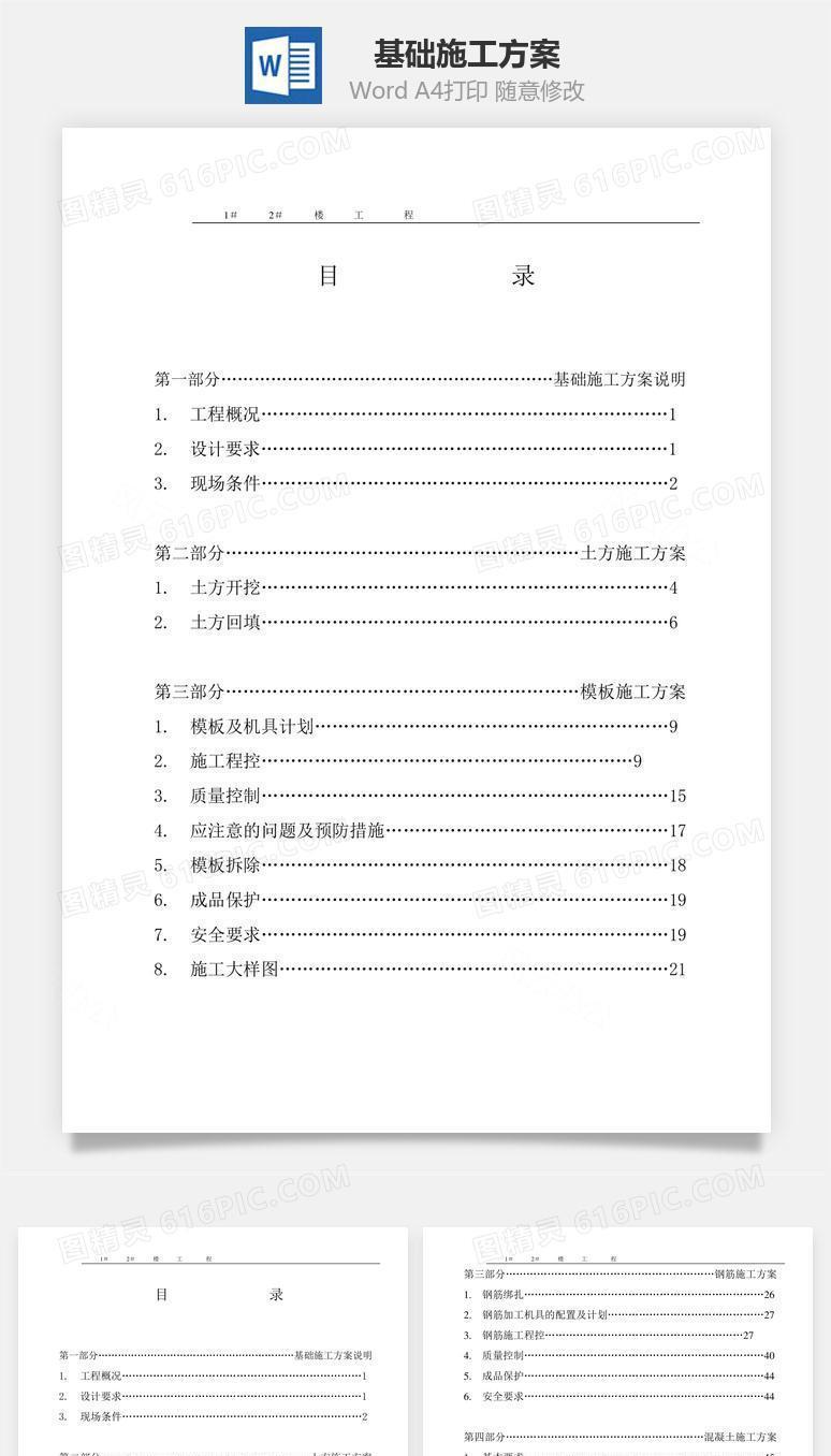 基础施工方案word文档