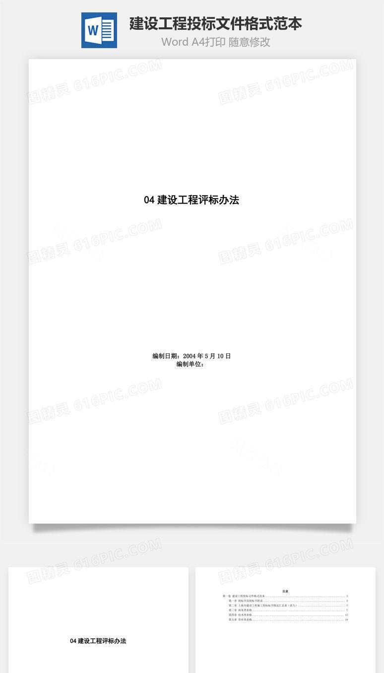 建设工程投标文件格式范本word文档