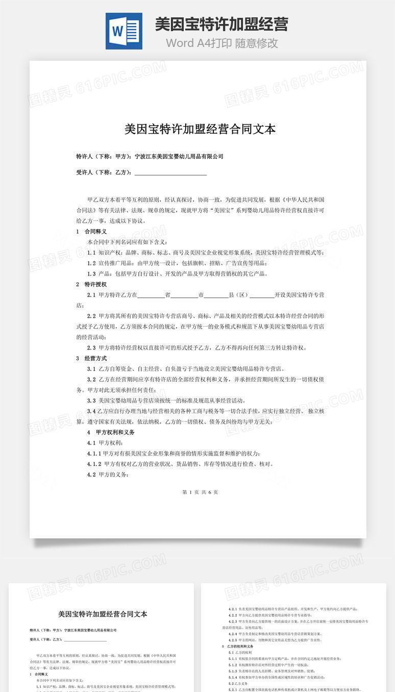 美因宝特许加盟经营word文档