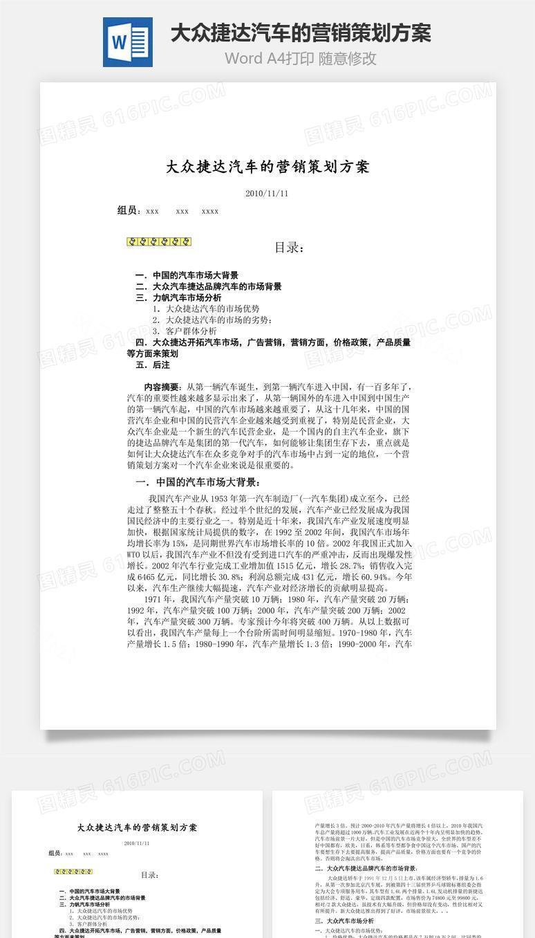 大众捷达汽车的营销策划方案word文档