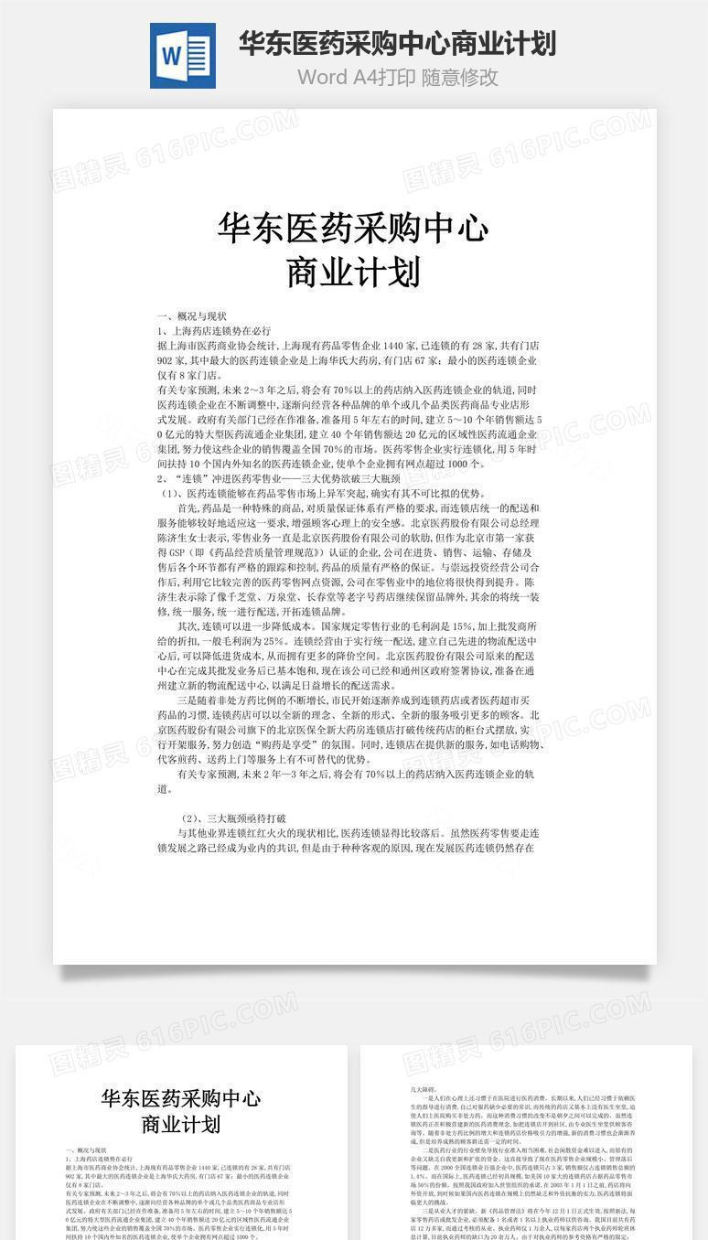 华东医药采购中心商业计划word文档