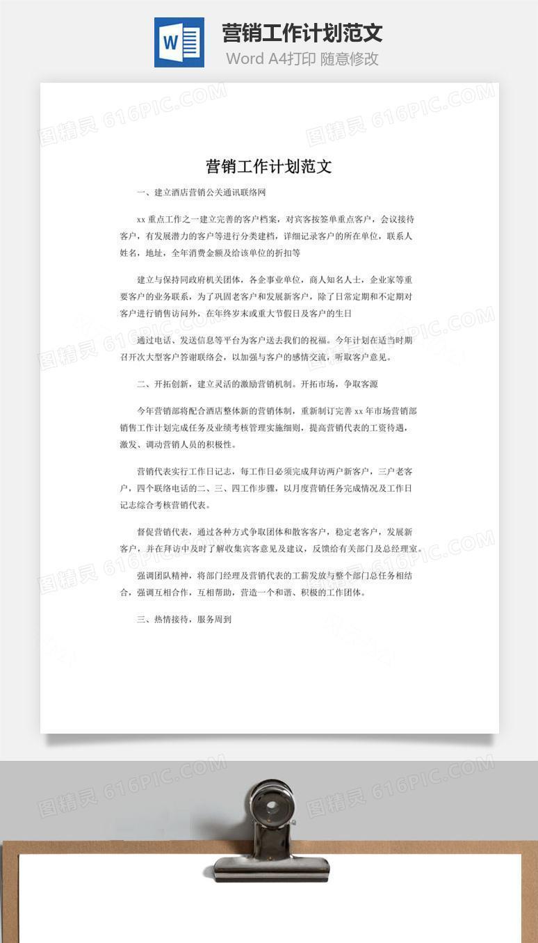 营销工作计划范文word文档
