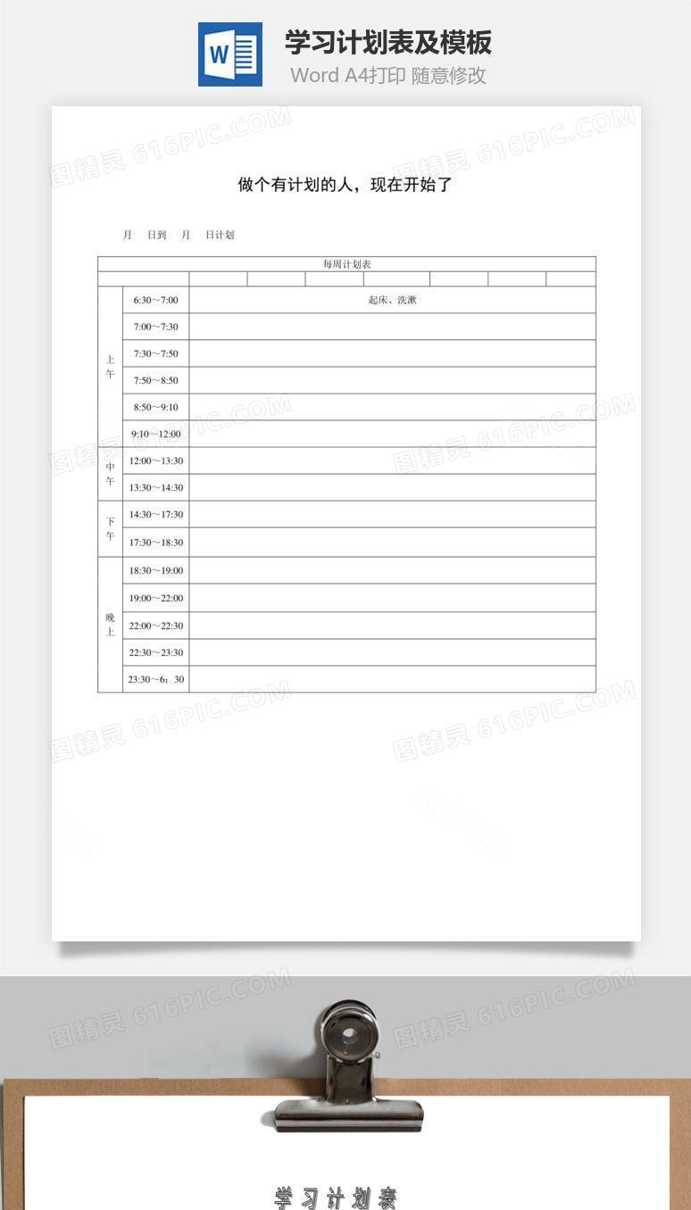 学习计划表及模板word文档
